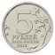 Россия 5 рублей 2012 года ММД Взятие Парижа  - 1