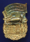 Знак «Отличник соцсоревнования ГЛАВЛЕНИНГРАДСТРОЯ» Латунь ЛМД Булавка - 1