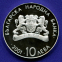 Болгария 10 левов 2001 Proof XIX зимние Олимпийские Игры, Солт-Лейк-Сити 2002  - 1