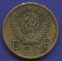 СССР 5 копеек 1957 года - 1