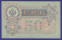 РСФСР 50 рублей 1917 образца 1899  / И. П. Шипов / Е. Жихарев / Р1 / XF-aUNC - 1