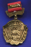 Знак «Отличник соцсоревнования черной металлургии СССР» Латунь Булавка - 1