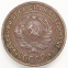 СССР 1 копейка 1925 года - 1