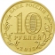 Россия 10 рублей 2013 года ММД 20 лет Конституция РФ - 1
