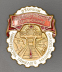 Знак «Отличник социалистического соревнования Министерства тяжелого машиностроения. № 3479. 50-е гг. Тип 2.» Латунь Винт - 4