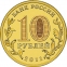 Россия 10 рублей 2011 года СПМД Малгобек - 1