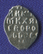 Михаил Федорович Романов Копейка 1613-1645 Москва ОМ - 1
