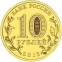 Россия 10 рублей 2012 года СПМД Великий Новгород - 1