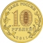 Россия 10 рублей 2011 года СПМД Орел - 1