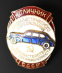 Знак «Отличник соцсоревнования министерства автопромышленности СССР № 584» Латунь монетный двор Булавка - 3