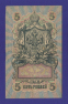 РСФСР 5 рублей 1917-1920 образца 1909 И. П. Шипов В. Шагин VF+  - 1