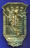 Знак «Отличник энергетики и электрификации СССР ЛМД» Алюминий ЛМД Булавка - 1