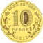 Россия 10 рублей 2012 года СПМД Великие Луки - 1