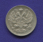 Николай II 20 копеек 1916 ВС / UNC - 1