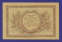 Гражданская война ( Терская Республика ) 1 рубль 1918 / XF-aUNC - 1