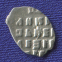 Петр I Алексеевич Копейка 1696-1725 - 1