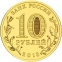 Россия 10 рублей 2013 года СПМД Наро-Фоминск - 1
