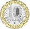 Россия 10 рублей 2026 года ММД UNC Чувашская Республика - 1