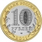 Россия 10 рублей 2011 года СПМД Республика Бурятия - 1