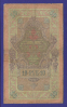 Николай II 10 рублей 1909 года / С. И. Тимашев / Софронов / Р1 / VF- - 1
