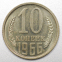 СССР 10 копеек 1966 - 1