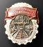 Знак «Отличник социалистического соревнования Министерства тяжелого машиностроения. № 1532. 50-е гг. Тип 1.» Бронза Винт - 9