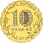 Россия 10 рублей 2014 года ММД Тверь - 1