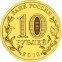 Россия 10 рублей 2012 года СПМД 1150 лет зарождения Российской государственности - 1