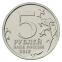 Россия 5 рублей 2012 года ММД Лейпцигское сражение  - 1