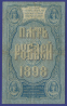 Николай II 5 рублей 1898 года / С. И. Тимашев / А. Афанасьев / VF - 1