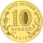 Россия 10 рублей 2013 года СПМД Козельск - 1
