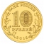 Россия 10 рублей 2015 Можайск UNC СПМД - 1