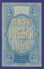Николай II 5 рублей 1898 года / Э. Д. Плеске / В. Иванов / Р3 / VF+ - 1