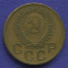 СССР 3 копейки 1956 года - 1
