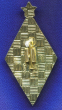 Знак «Отличник народного просвещения » Легкий металл ЛМД Булавка - 1