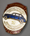 Знак «Отличник соцсоревнования министерства автопромышленности СССР № 584» Латунь монетный двор Булавка - 1