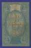 Николай II 5 рублей 1898 года / С. И. Тимашев / Овчинников / VF- - 1
