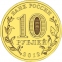 Россия 10 рублей 2012 года СПМД Туапсе - 1