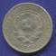 СССР 10 копеек 1928 года - 1