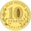 Россия 10 рублей 2013 года СПМД Кронштадт - 1