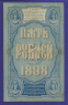 Николай II 5 рублей 1898 года / Э. Д. Плеске / Софронов / Р3 / VF- - 1