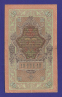 РСФСР 10 рублей 1917 образца 1909 И. П. Шипов Богатырёв VF  - 1