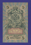 РСФСР 5 рублей 1917-1920 образца 1909 И. П. Шипов Чихиржин VF-XF  - 1
