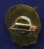 Знак «Отличник озеленения Москвы» Латунь Булавка - 1