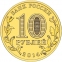Россия 10 рублей 2014 года ММД Колпино - 1