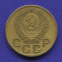 СССР 3 копейки 1956 года - 1