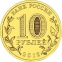 Россия 10 рублей 2012 года СПМД Полярный - 1