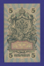 РСФСР 5 рублей 1917-1920 образца 1909 И. П. Шипов С. Бубякин XF  - 1