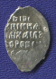 Михаил Федорович Романов Копейка 1613-1645 Москва - 1