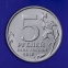 Россия 5 рублей 2016 Российское Историческое Общество UNC ММД - 1